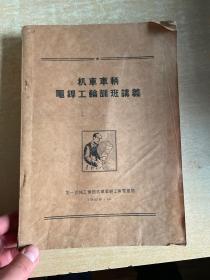 机车车辆电焊工轮训班讲义【55年老版 16开厚册誊印本】