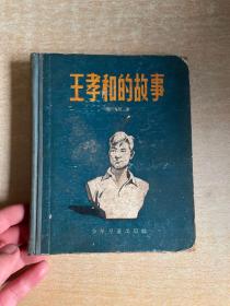王孝和的故事，28开精装 1957年一版一印
