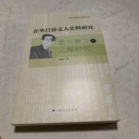 在华日侨文人史料研究