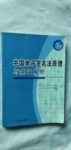 中国电子签名法原理与条文解析