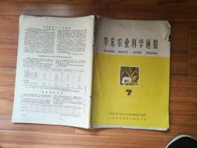 华东农业科学通报1959年第7期