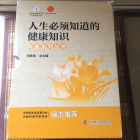 人生必须知道的健康知识 科普系列丛书11合售