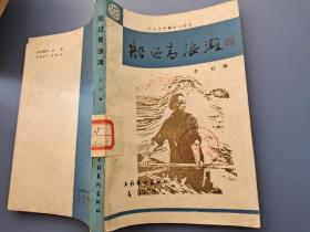 《船过青浪滩》   红色经典小说