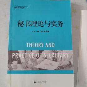 秘书理论与实务/21世纪高职高专规划教材·现代秘书系列