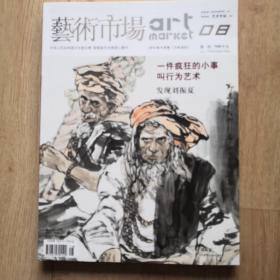 艺术市场  下半月刊