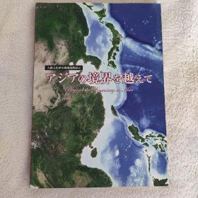 东北亚 日本 考古 日文原版文物考古图录 人间文化研究机构连携展示 涉及东亚地区文物考古