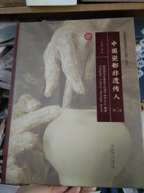 中国瓷都非遗传人第二卷