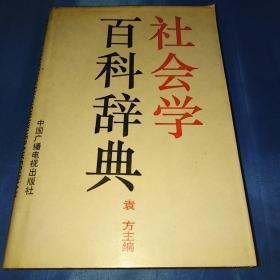 【社会学百科辞典】 精装 中国广播电视出版社 .90年一版