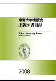 东海大学出版会出版图书目录2008