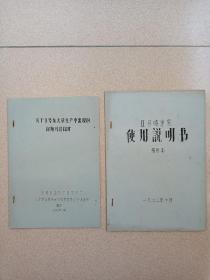 2号喷油泵使用说明书（暂用本），关于2号泵大量生产中出现的问题及其探讨，二本。