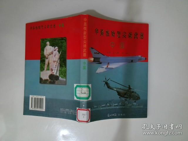 中美俄新型尖端武器 : 中国