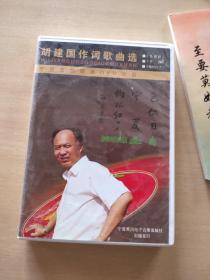 胡建国作词歌曲选（《色两目》《宁夏》《枸杞红了》）——宁夏原创歌曲DVD光盘