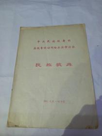 中央民族歌舞团应邀专程访问哈尔滨演出~民族歌舞节目单