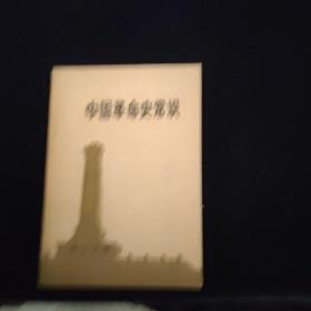 中国革命史常识