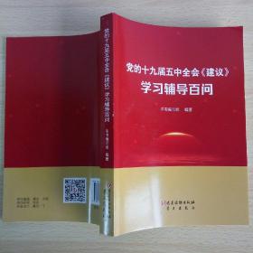 党的十九届五中全会《建议》学习辅导百问