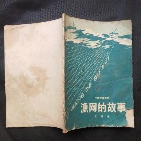 渔网的故事   汉语拼音读物（1958年一版一印，稀缺孤本。杨永青4帧插图）