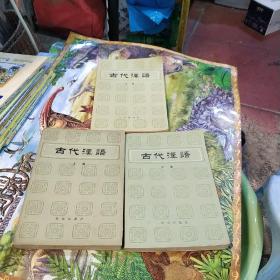 古代汉语 1上中下 三本合售 一版一印