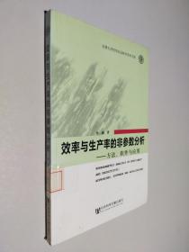 效率与生产率的非参数分析：方法、软件与应用