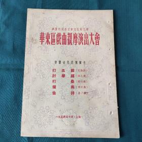 老戏单、戏曲节目单:1954年华东戏曲观摩演出大会 安徽省代表团 花鼓戏 《打瓜园》、倒七戏《讨学钱》《打桑》泗州戏《拦马》、曲子戏《偷诗》