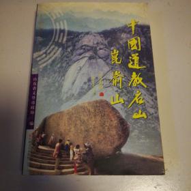 中国道教名山昆仑山