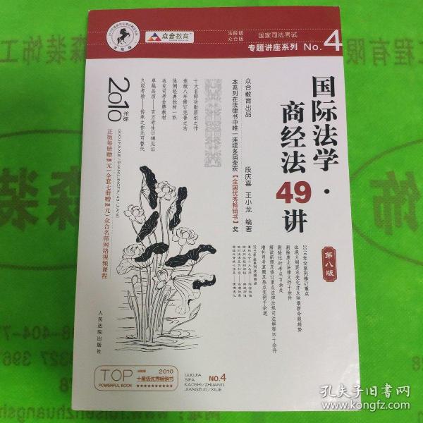 国家司法考试专题讲座系列NO.4：国际法学·商经法49讲（2010年版）（第8版）