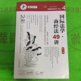 国家司法考试专题讲座系列NO.4：国际法学·商经法49讲（2010年版）（第8版）