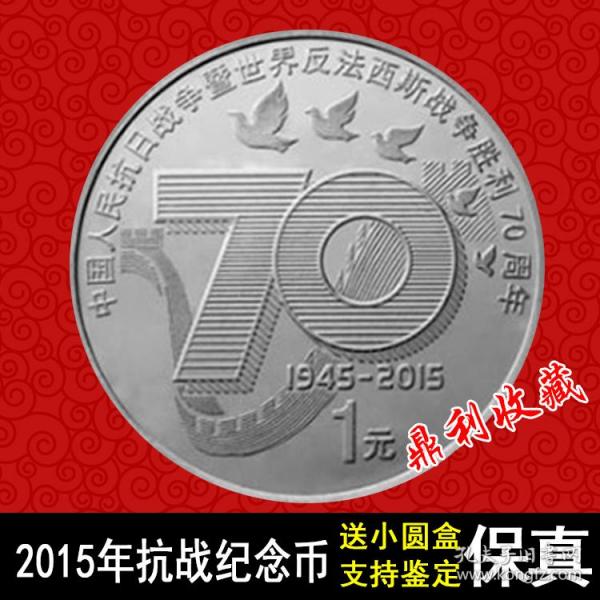 2015年1元中国抗战胜利70周年纪念币硬币钱币收藏真币送圆盒
