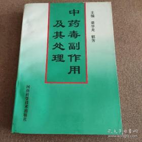 中药可以救人，但不恰当使用就可以杀人！【国内首论中药毒副作用及其处理专书】——将其具有明显毒副作用的常用中药，分为学名、别名、炮制、应用、剂量、成分、药理、毒理、毒状、处理、预防、伪品、附注等14个方面进行论述，重点介绍常用中药毒副作用的症状和处理，所述处理原则规范、方法简便、疗效迅速可靠。后附处理用药剂量和用法，便于检索—中药毒副作用及其处理