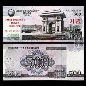 朝鲜500 2018年国庆纪念钞亚洲外国钱币各国纸币真币