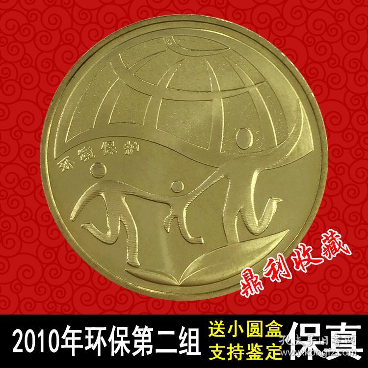 2010年中国环境保护第2组纪念币环保纪念币 钱币硬币真品流通收藏
