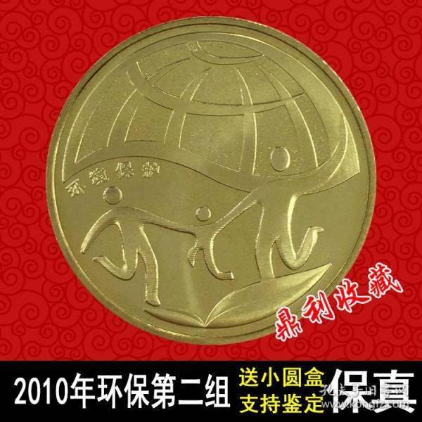 2010年中国环境保护第2组纪念币环保纪念币 钱币硬币真品流通收藏