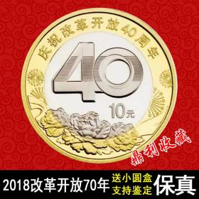 2018年中国改革开放40周年纪念币10元流通纪念币钱币真品硬币收藏