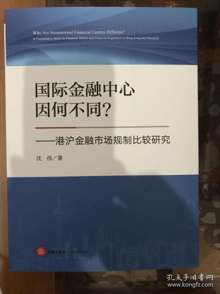 国际金融中心因何不同？港沪金融市场规制比较研究