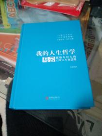 我的人生哲学：马云献给年轻人的12堂人生智慧课（精装版）