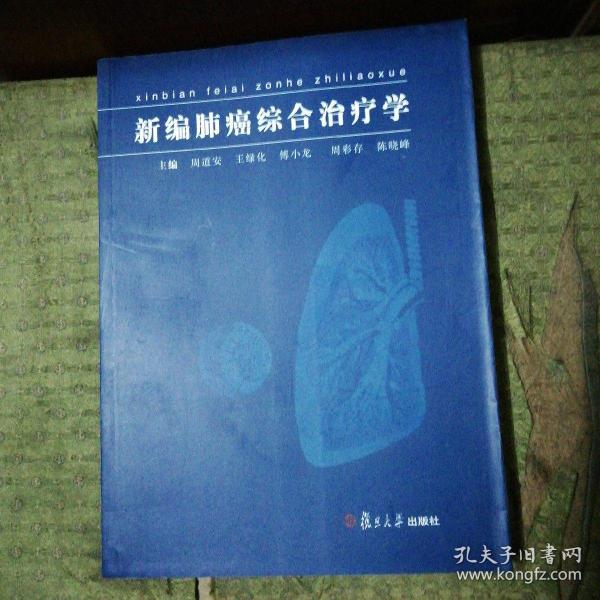 新编肺癌综合治疗学