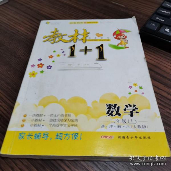 教材1+1同步讲习：数学（2年级上）（人教版）（创新彩绘本）