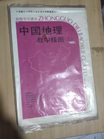 中国地理教学挂图（二）共10张
