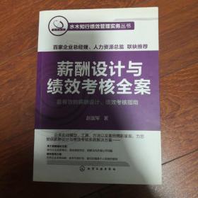 薪酬设计与绩效考核全案：水木知行绩效管理实务丛书