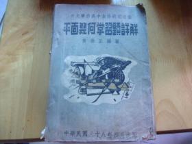 平面几何学习题详解  广州市立第一中学黄荣正