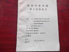 陕西中医学院硕士学位论文.止痛消结膏对兔乳腺增生病模型 抑制和治疗作用的实验观察