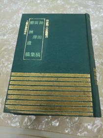 四库明人文集丛刊—归田稿 震泽集 郁洲遗稿