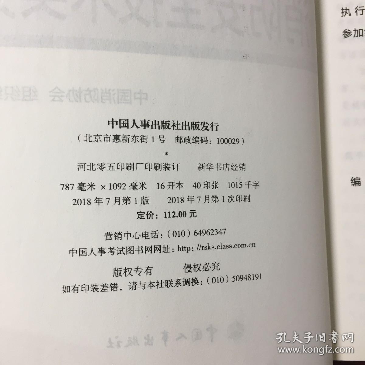 官方指定 2018一级注册消防工程师资格考试辅导教材：消防安全技术实务