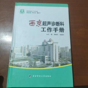 西京临床工作手册：西京超声诊断科工作手册