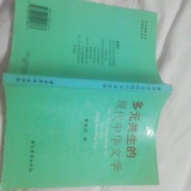 多元共生的现代中华文学