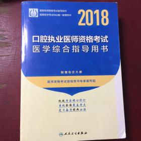 人卫版 2018年国家医师资格考试指定教材用书·口腔执业医师资格考试·医学综合指导用书（附赠考试大纲）