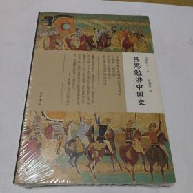 吕思勉讲中国史（全新未拆塑封）