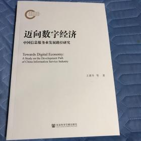 迈向数字经济：中国信息服务业发展路径研究