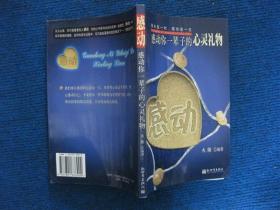 感动你一辈子的心灵礼物