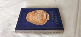 1929年初版《支那陶瓷之时代的研究》精装，外包蜡纸