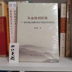 从血缘到阶级——新中国成立初期中国共产党的乡村宗族改造